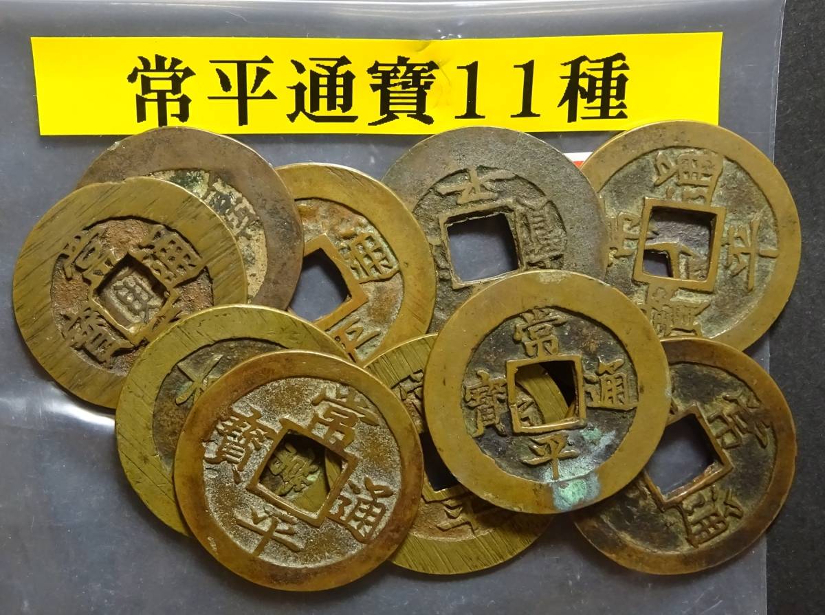 常平通宝 - 母銭 古銭 穴銭 朝鮮古銭 朝鮮 常平通寶 戸大當百 常平通宝