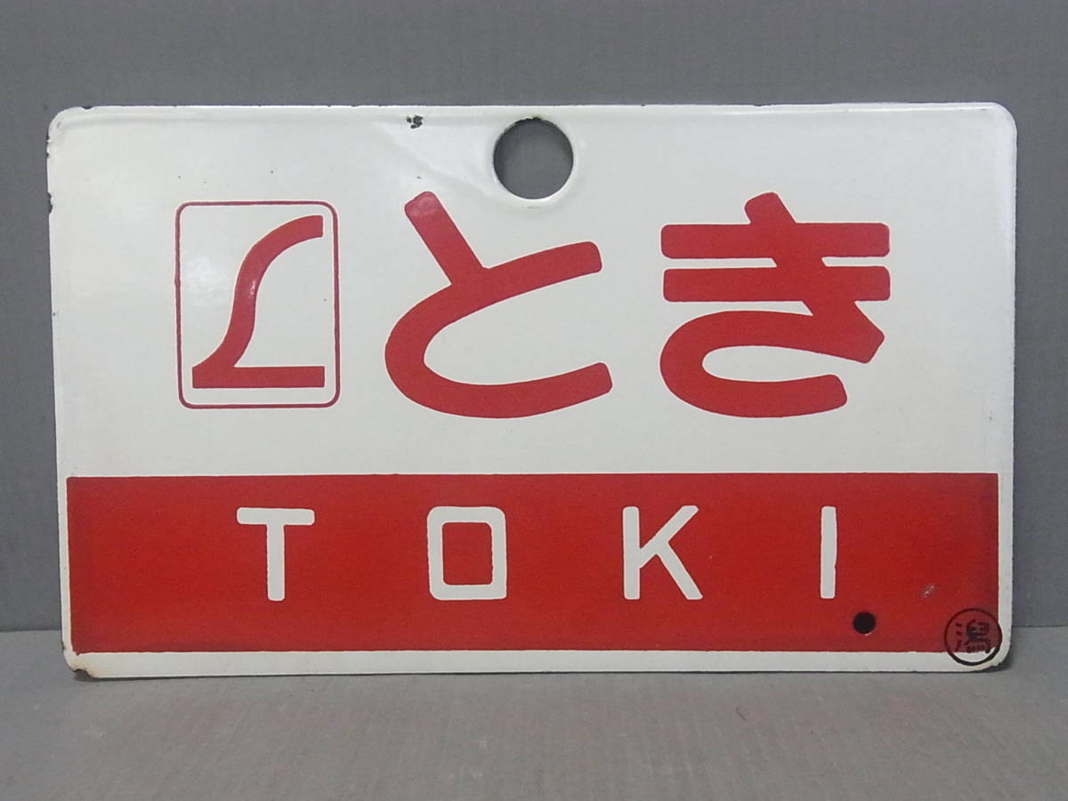 数量限定，得価 とき 潟 愛称板 行先板 鉄道 プレート TOKI(行先板、サボ)｜売買されたオークション情報、yahooの商品情報をアーカイブ公開 - オークファン 行先板、サボ