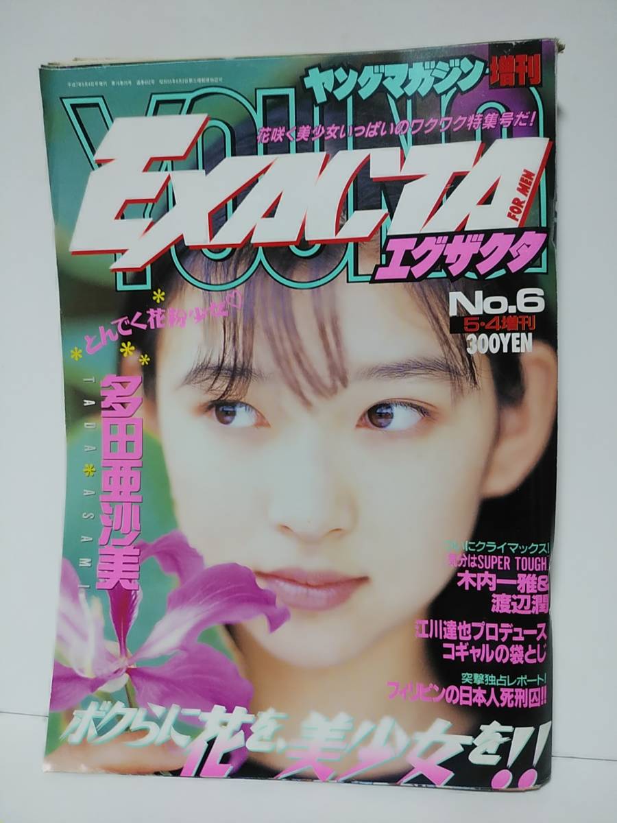 ヤングマガジン増刊エグザクタ1995年平成7年No.6 多田亜沙美表紙