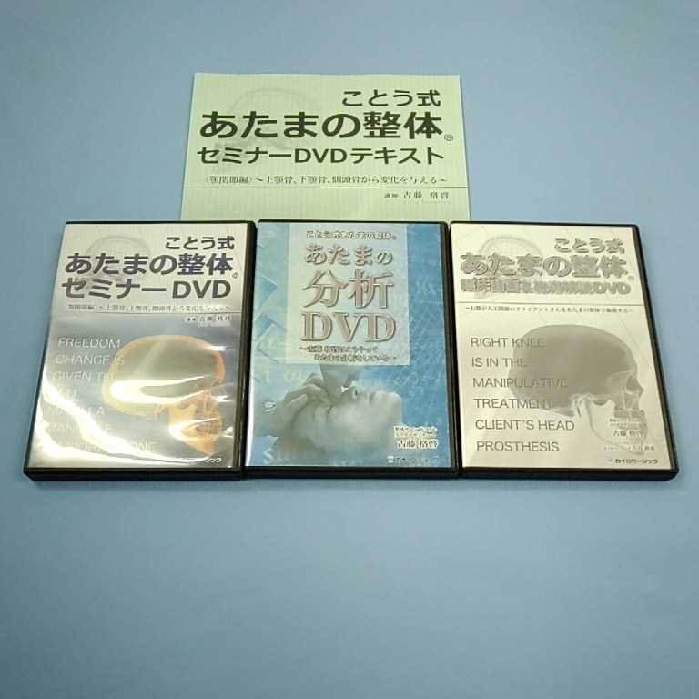 ことう式「あたまの整体セミナー」 古藤格啓 DVD 4本セット ことう式