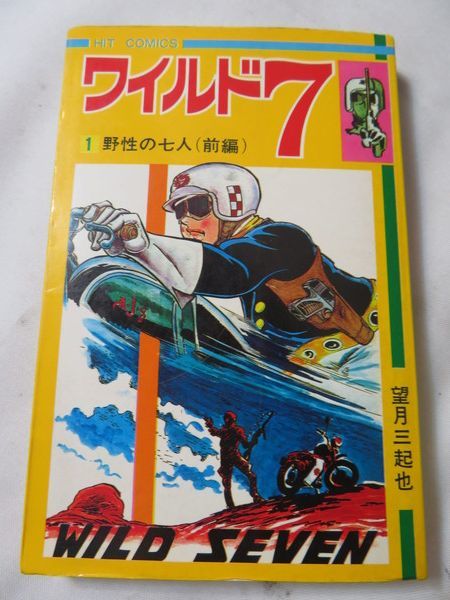 H⑨49 ワイルド7 全48巻 全巻 完結セット 望月 三起也/少年画報社