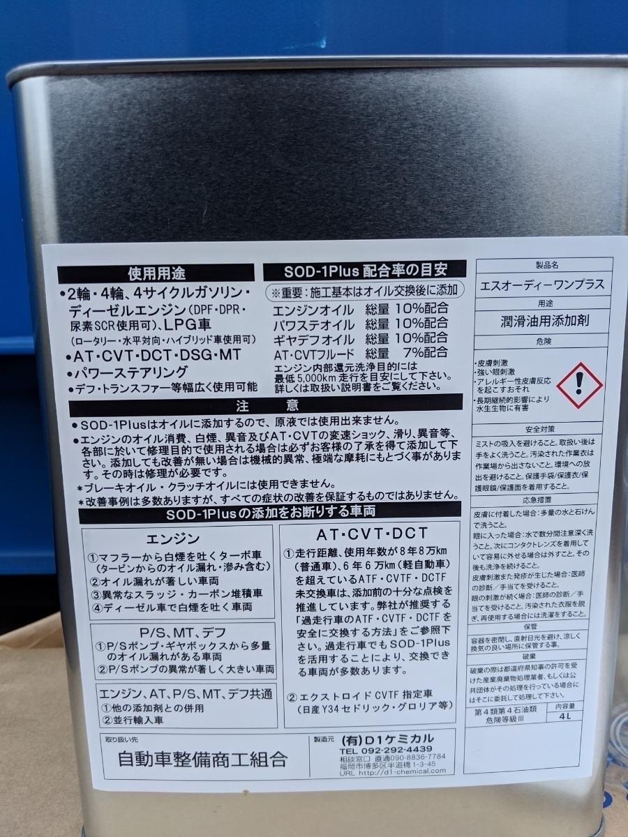 SOD-1 Plus エスオーディーワンプラス 高性能オイル添加剤 新品未開封4リッター缶