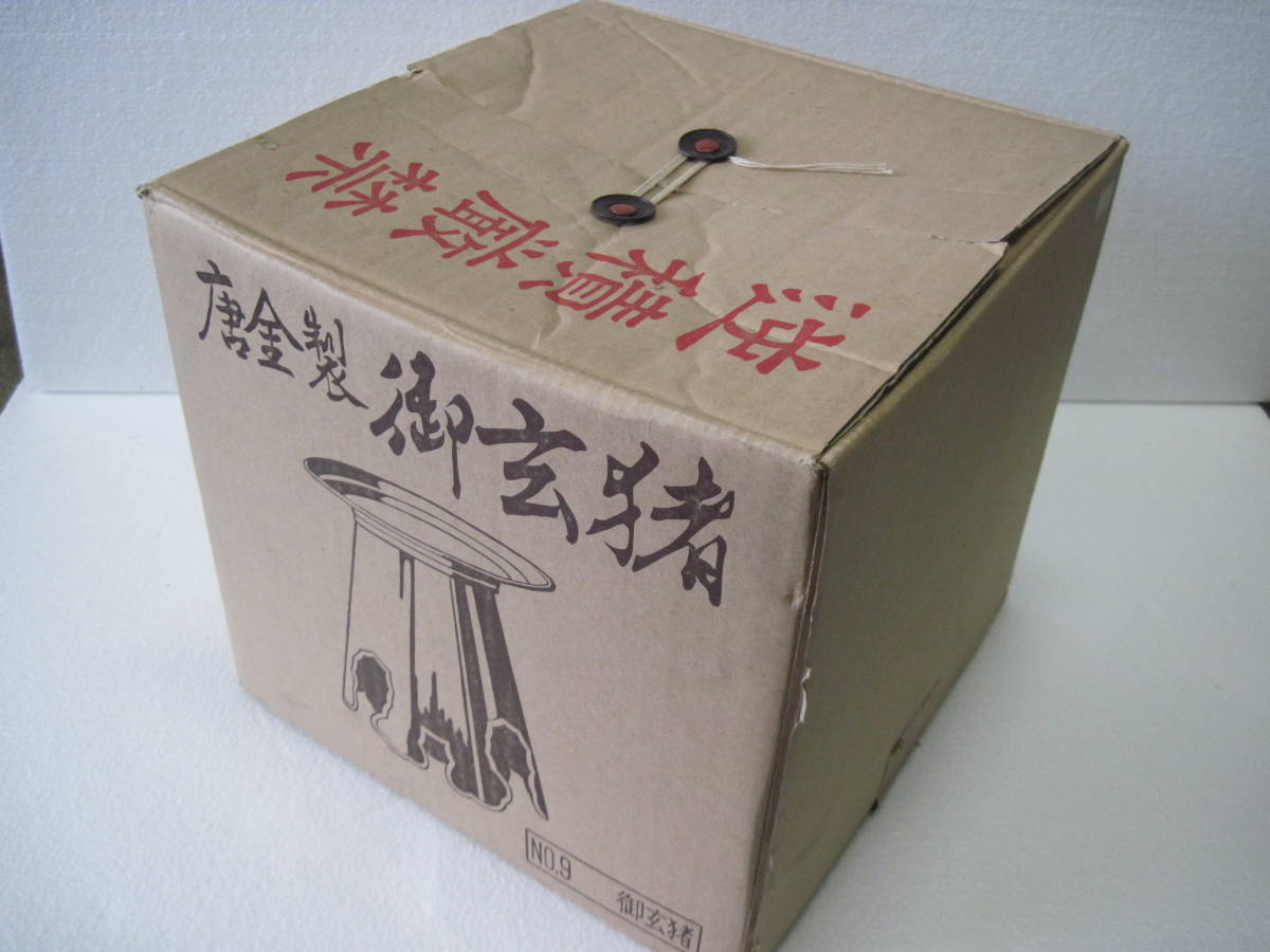 唐金製 御玄猪 池坊 おげんちょ 薄端 花器 花生 華道具 茶道具 花器 