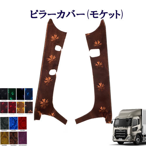車種別 パーフェクトクオン用 ピラーカバー(モケット) 車種別 パーフェクトクオン UD大型 各色 パーフェクト フレンズ