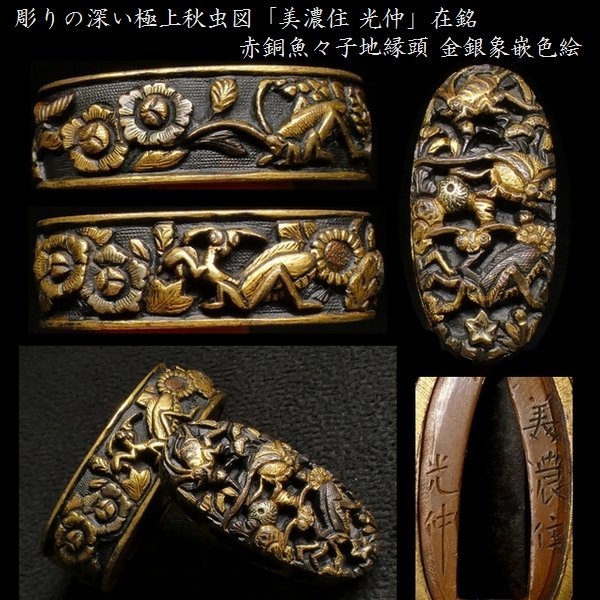 彫りの深い極上秋虫図 「美濃住 光仲」 赤銅魚々子地縁頭 金銀象嵌色絵