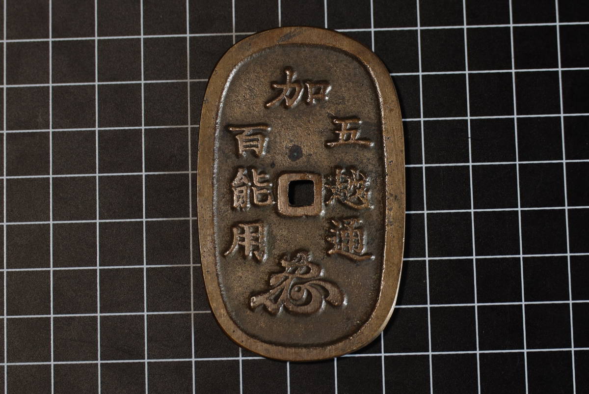 古銭 加賀藩 五越通 百能用 穴銭 日本古銭 B2307）古銭 絵銭 加賀藩 五越通 百能用 古貨幣 穴銭 日本古銭