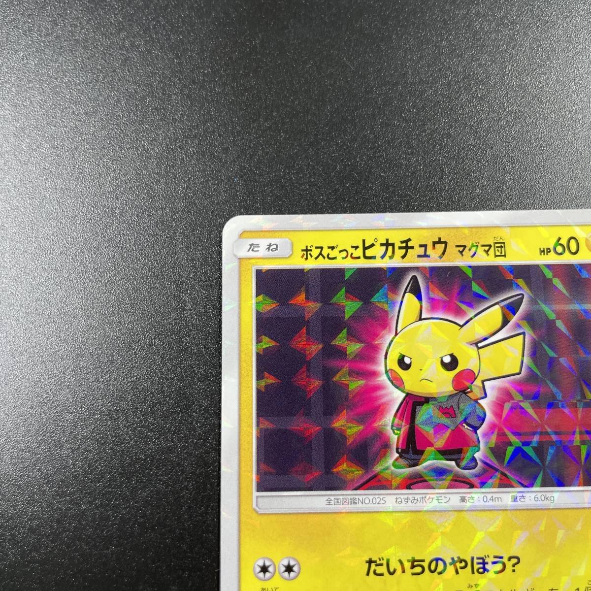 1円〜 ポケモンカードゲーム ボスごっこ ピカチュウ マグマ団 PROMO