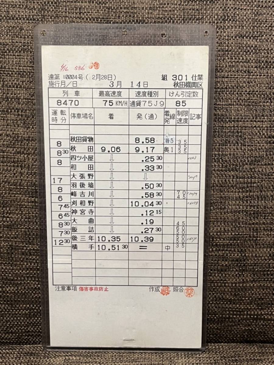 鉄道　貨物列車運転時刻表 JR貨物 秋田機関区 奥羽本線 貨物列車 運転士時刻表 秋田貨物⇔横手