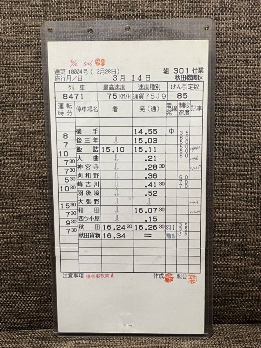 JR貨物 秋田機関区 奥羽本線 貨物列車 運転士時刻表 秋田貨物⇔横手