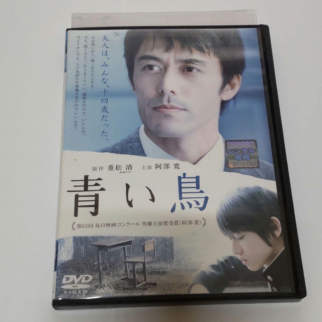 青い鳥 Dvd 阿部寛 本郷奏多 伊藤歩 映画 売買されたオークション情報 Yahooの商品情報をアーカイブ公開 オークファン Aucfan Com