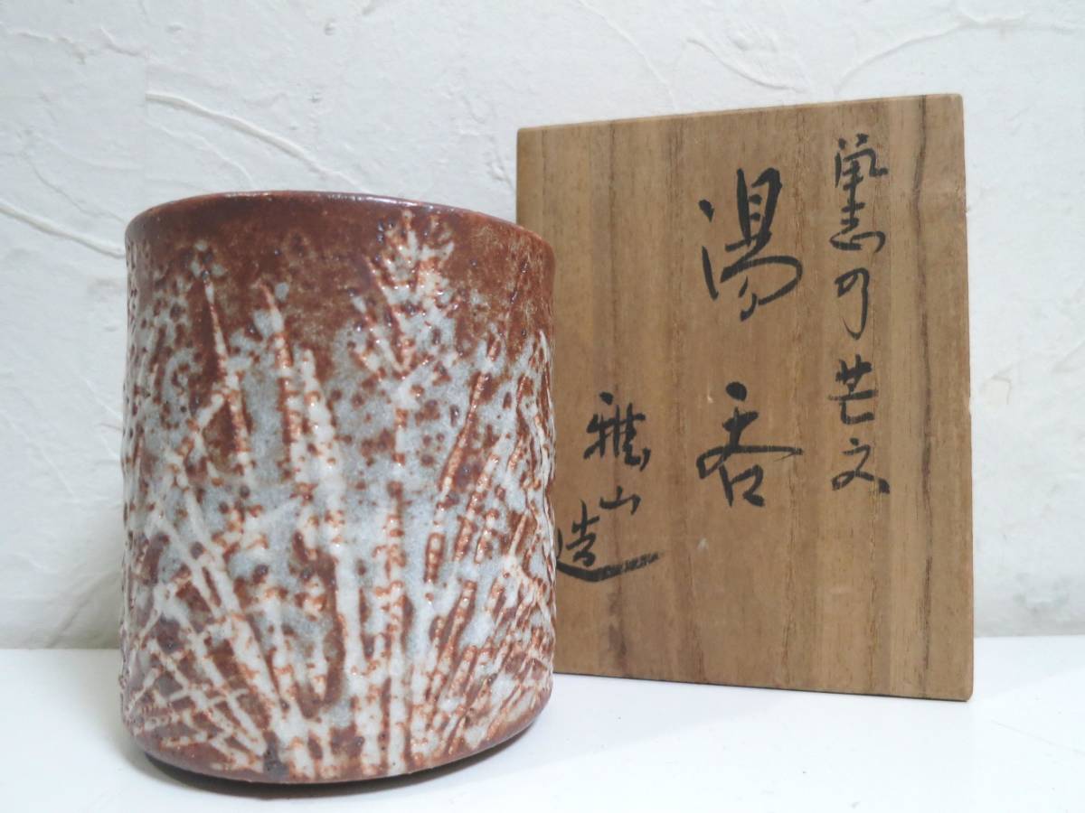 茶道具 木箱 まとめて セット 四方水指 建水 湯呑 徳利 花入れ 茶杓 
