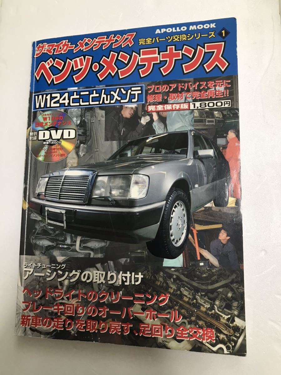 ベンツ・メンテナンス W124 とことんメンテ ベンツ・メンテナンス ベンツW124とことんメンテナンス 送料無料