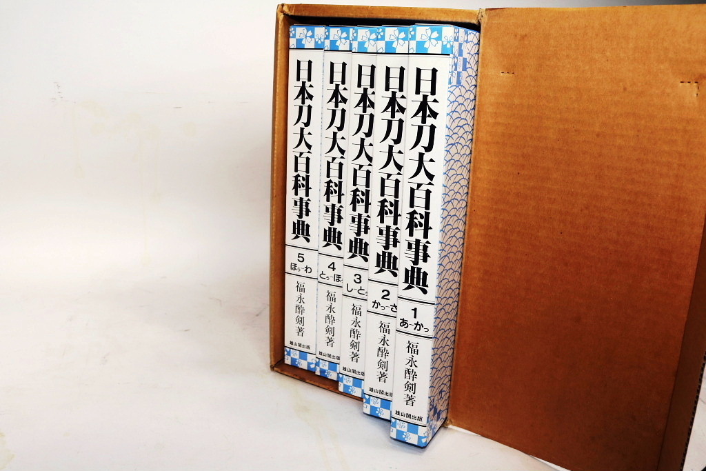 日本刀大百科事典」福永酔剣編 全5巻揃】絶版書籍 刀剣愛好家の常備  