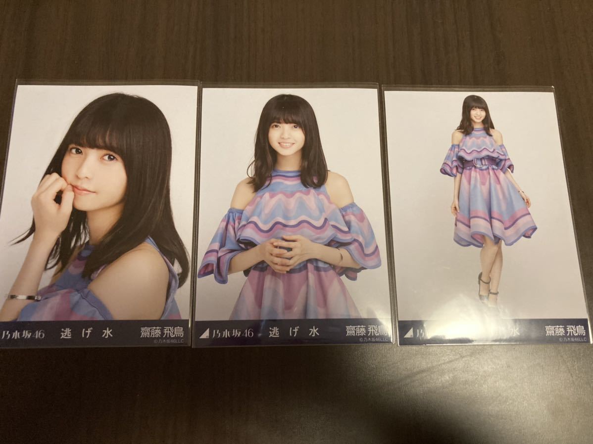 乃木坂46 齋藤飛鳥 生写真 逃げ水 3枚コンプ(齋藤飛鳥 乃木坂46 乃木坂46 齋藤飛鳥 生写真 逃げ水 3枚コンプ(齋藤飛鳥 乃木坂46