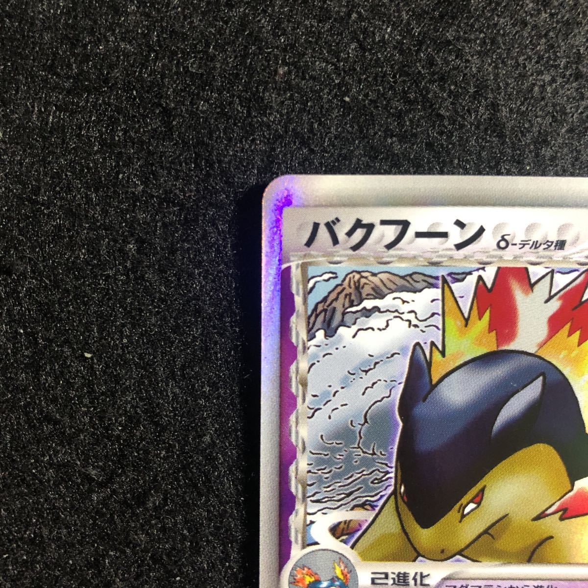 超貴重】ポケモンカード 1st 1ed δ種バクフーン(034/068) さいはての 