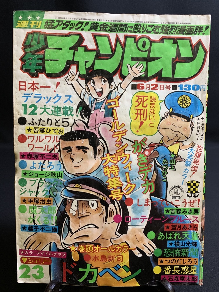 週刊少年チャンピオン、ドカベン、がきデカ、ブラックジャック 昭和50年6月2日号 週刊少年チャンピオン ドカベン ブラックジャック