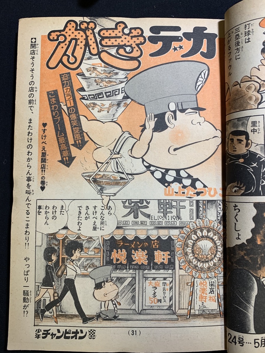 昭和50年6月2日号 週刊少年チャンピオン ドカベン ブラックジャック