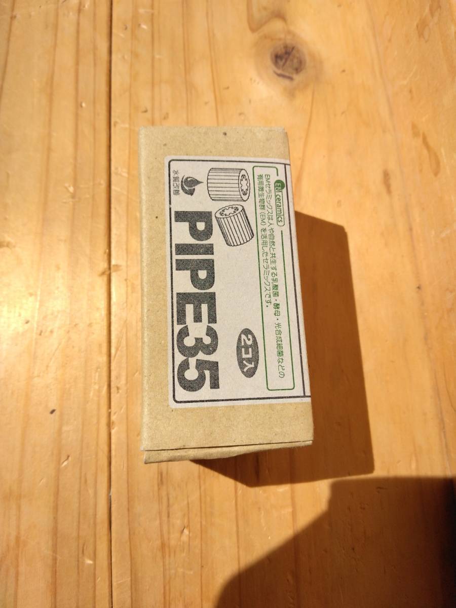 ■EM生活　水質改善　PIPE35　パイプ35　セラミック　２コ入　未使用■　５セット : 35) EM PIPE35・堅焼き円柱&frasl;パイプ・素焼き円柱&frasl;パイプ 美里のおいしい PIPE35のご紹介