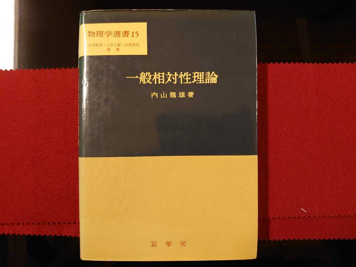  物理学選書15 裳華房 一般相対性理論 内山龍雄著(物理学)｜売買されたオークション情報、yahooの商品情報をアーカイブ公開 - オークファン 物理学