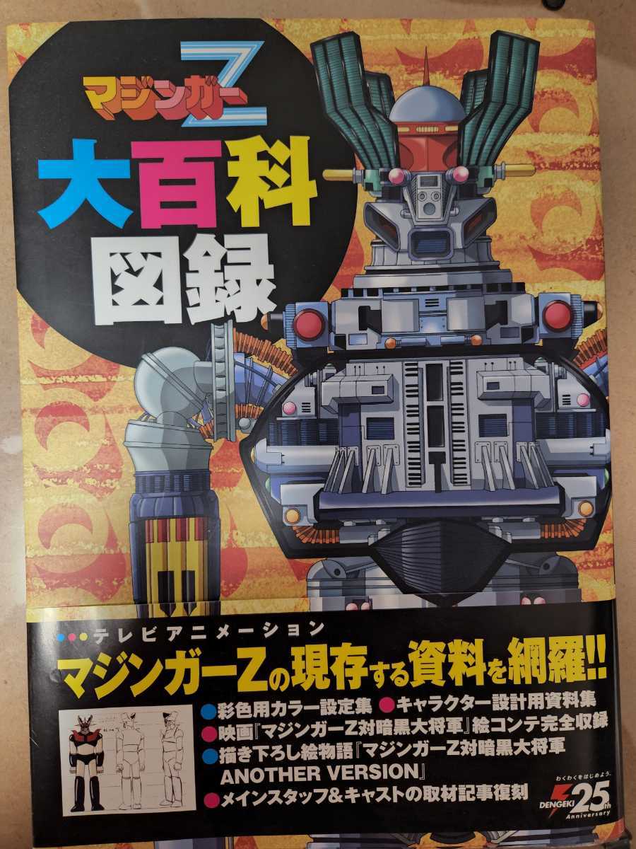 マジンガーZ大百科図録 マジンガーZ 大百科 図録(マジンガーZ)｜売買されたオークション情報