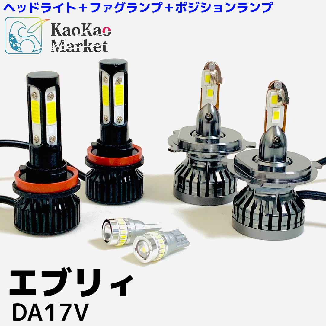 エブリィ DA17V 適合 ヘッドライト ファグランプ ポジションランプ LED カスタムパーツ 外付けランプセット H4 H11 H8 H16 T10
