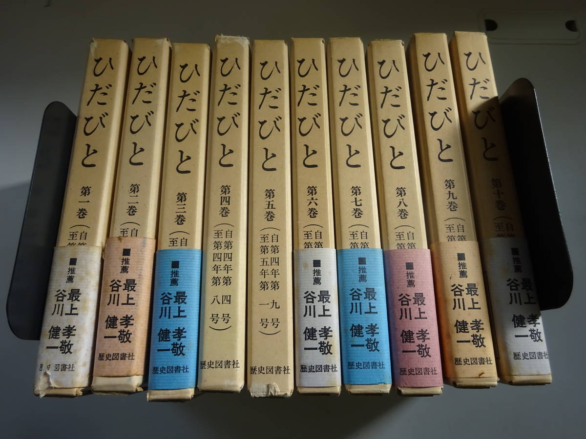WK9Cω 全10冊 限定300部『ひだびと』1巻～10巻 飛騨考古土俗