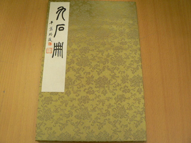 □大書源 上・中・下3冊セット 二玄社 中古 即決アリ 【公式通販】