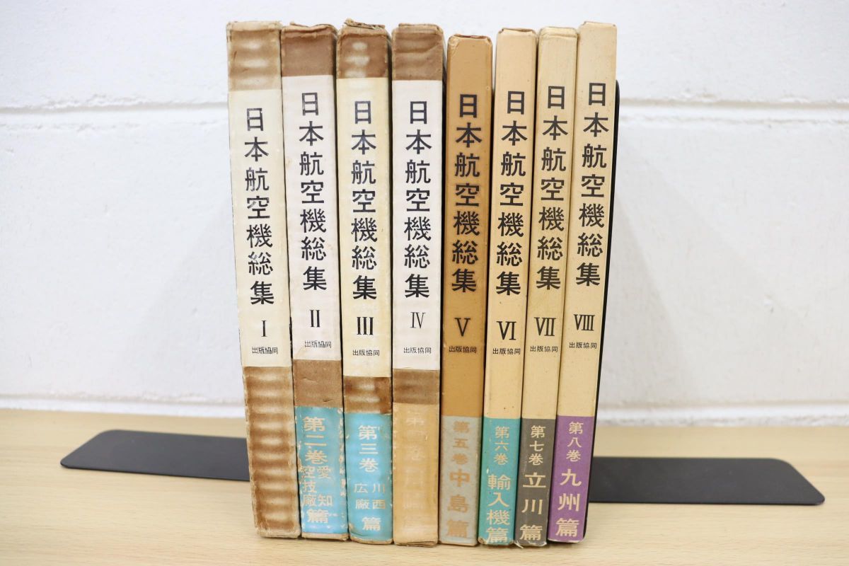 日本航空機総集 第一巻〜第八巻 (8冊セット) 出版協同