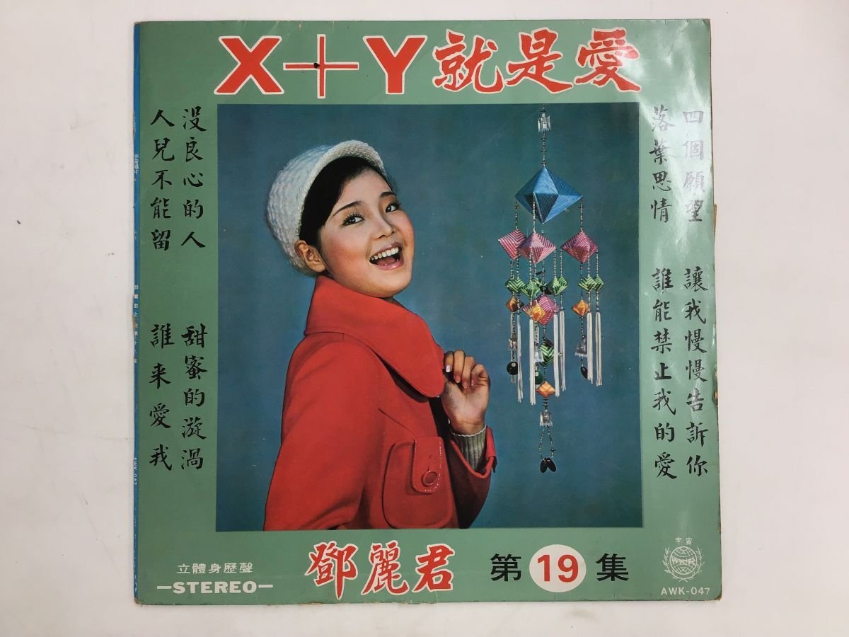安い，大得価 LP / テレサ テン/鄧麗君 / X+Y就是愛 / 台湾盤/Yeu Jow Record 4878RM(その他)｜売買されたオークション情報、yahooの商品情報をアーカイブ公開 - オークファン た行