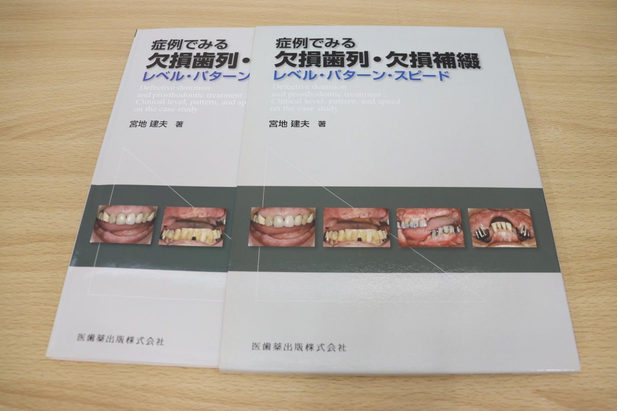 症例でみる欠損歯列・欠損補綴 | レベル・パターン・スピード 新品
