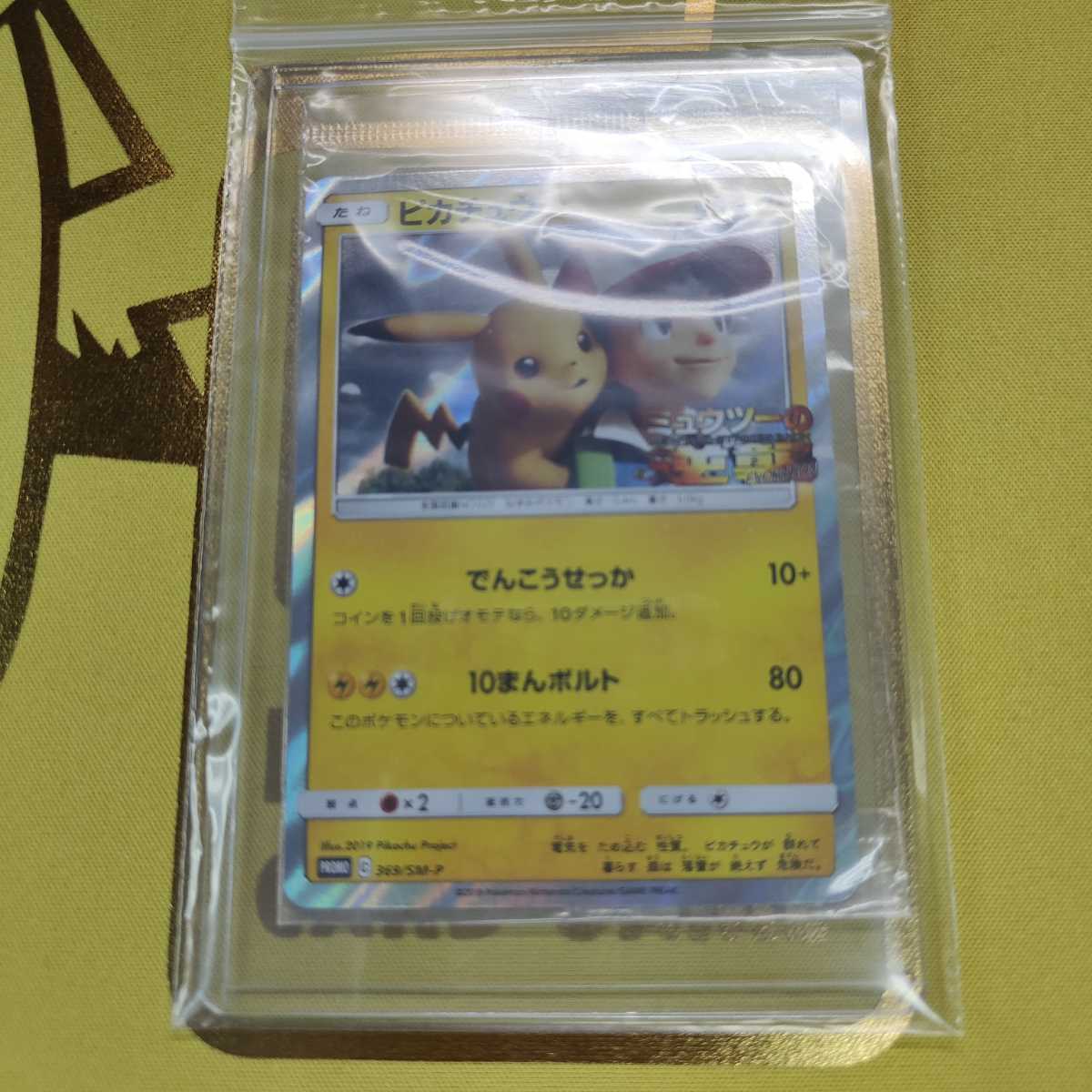 ポケモンカード ピカチュウ プロモ ミュウツーの逆襲 未開封(パック