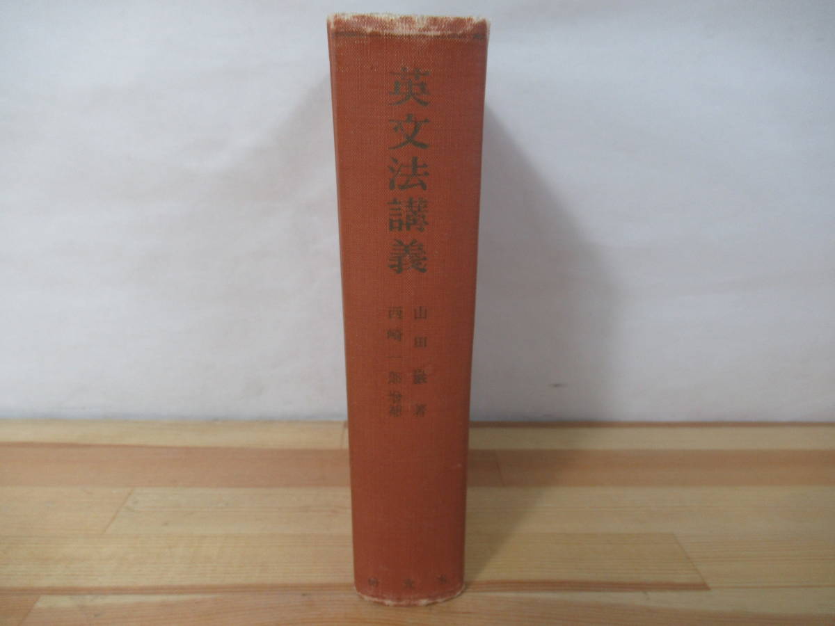 φ08◇【英文法講義/山田巌 著・西崎一郎 增補 】研究社出版 参考書 英語 文法 220914