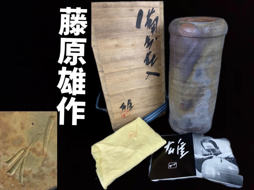  陶楽 C0353 備前焼 人間国宝 藤原雄 作 無形文化財 花生 花瓶 花器 花入 壺 飾瓶 共箱(花器、壷)｜売買されたオークション情報、yahooの商品情報をアーカイブ公開 - オークファン 備前