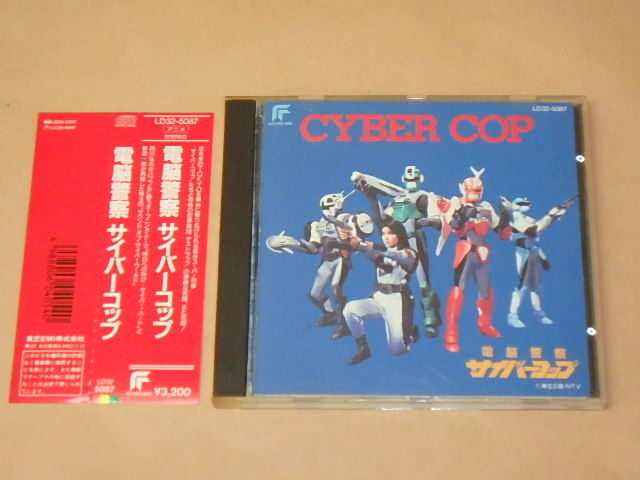 サイバーコップ 電脳警察 CD 電脳警察サイバーコップ : 帯付き