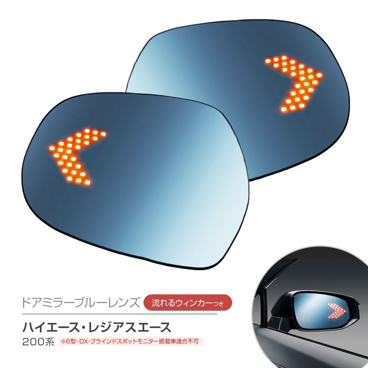 ハイエース 200系 6型 ブルーレンズLED シーケンシャルウインカー
