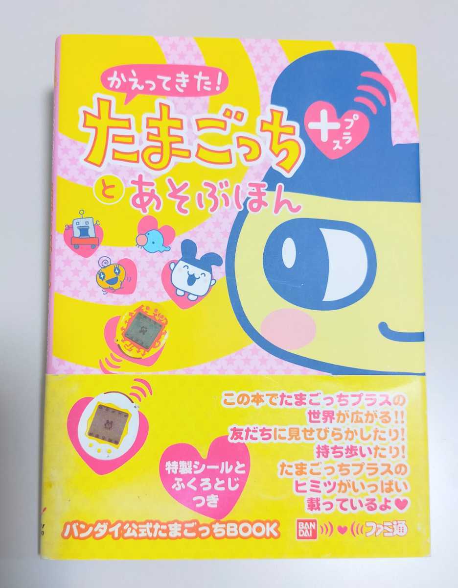 Tamagotchi ⁄ かえってきた！たまごっち＋とあそぶほん Back! It's