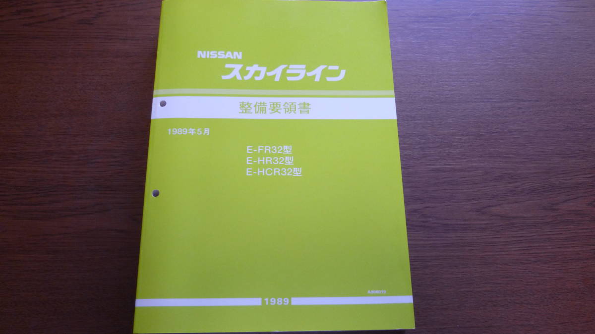 人気セール，人気 日産 スカイライン R32型 整備要領書 1989年5月 001(スカイライン)｜売買されたオークション情報、yahooの商品情報をアーカイブ公開 - オークファン スカイライン