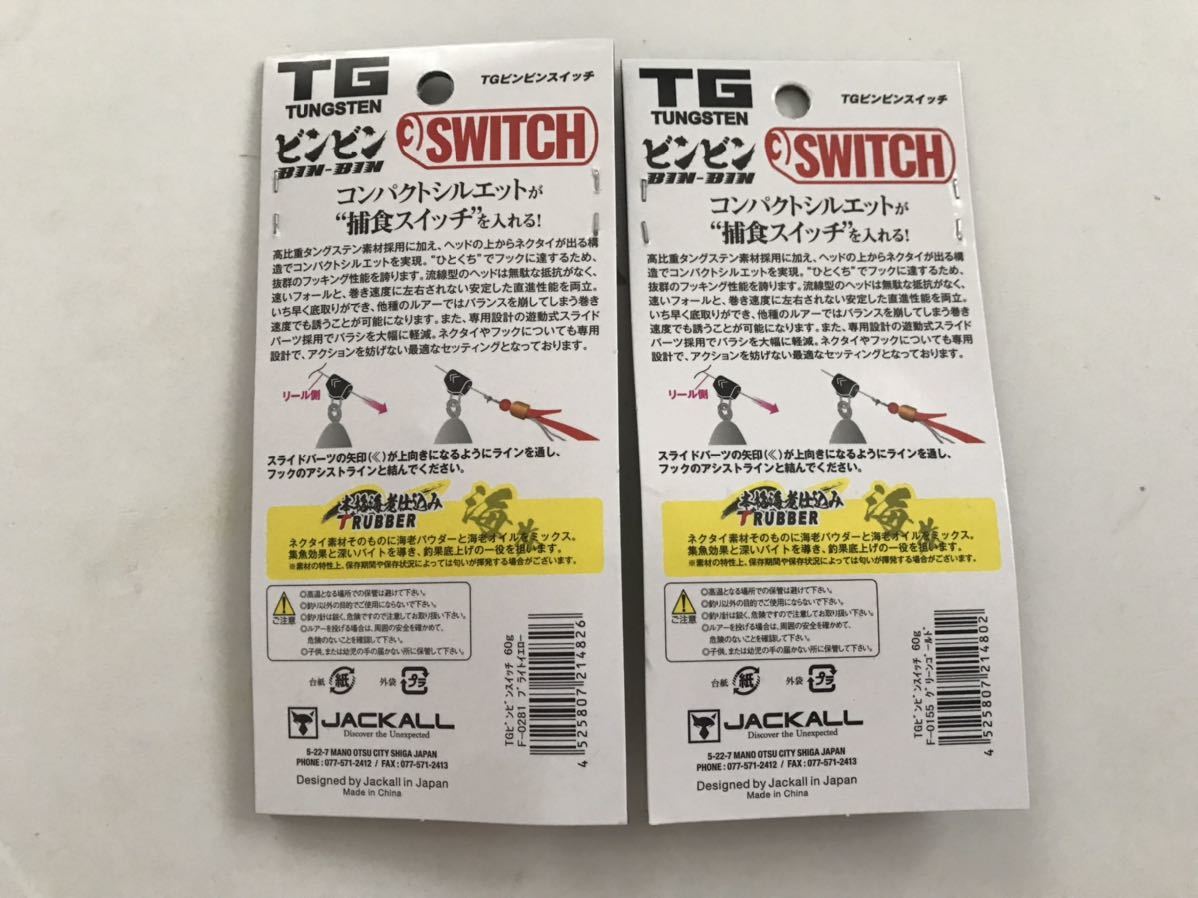 ジャッカル ビンビンスイッチ 60g 2個 未開封（検索ワード）タイラバ
