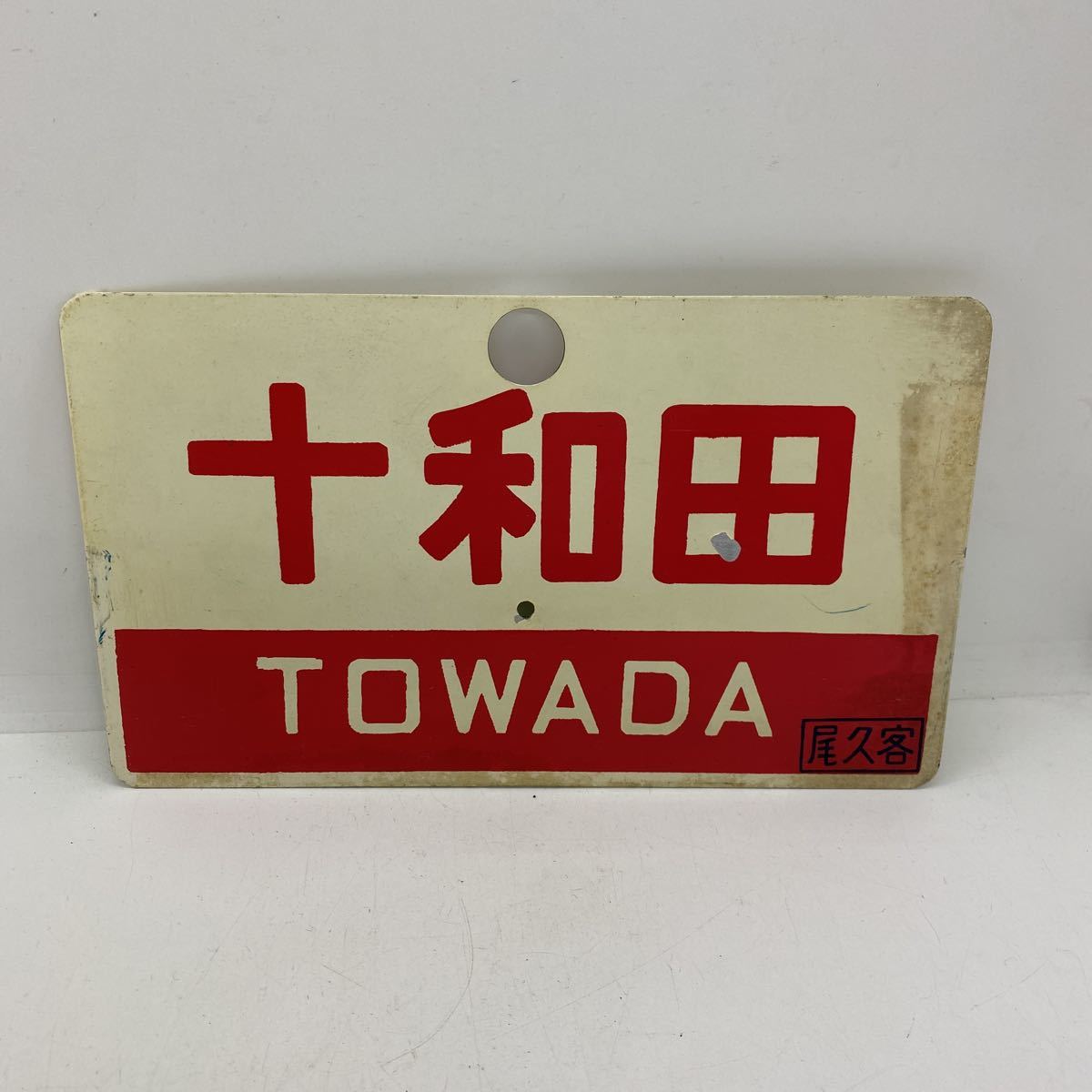 サボ愛称板（表）まつしまMATSUSHIMA（裏）十和田TOWADA