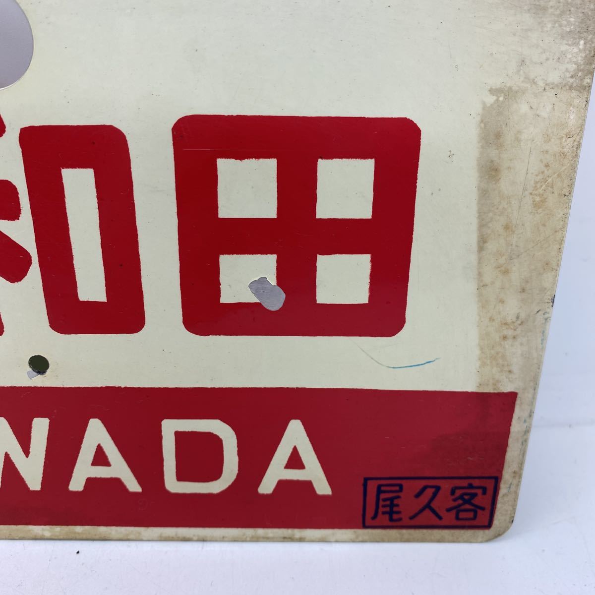 【サボ　愛称板】（表）まつしま　MATSUSHIMA（裏）十和田 TOWADA サボ 愛称板】（表）まつしま MATSUSHIMA（裏）十和田 TOWADA サボ