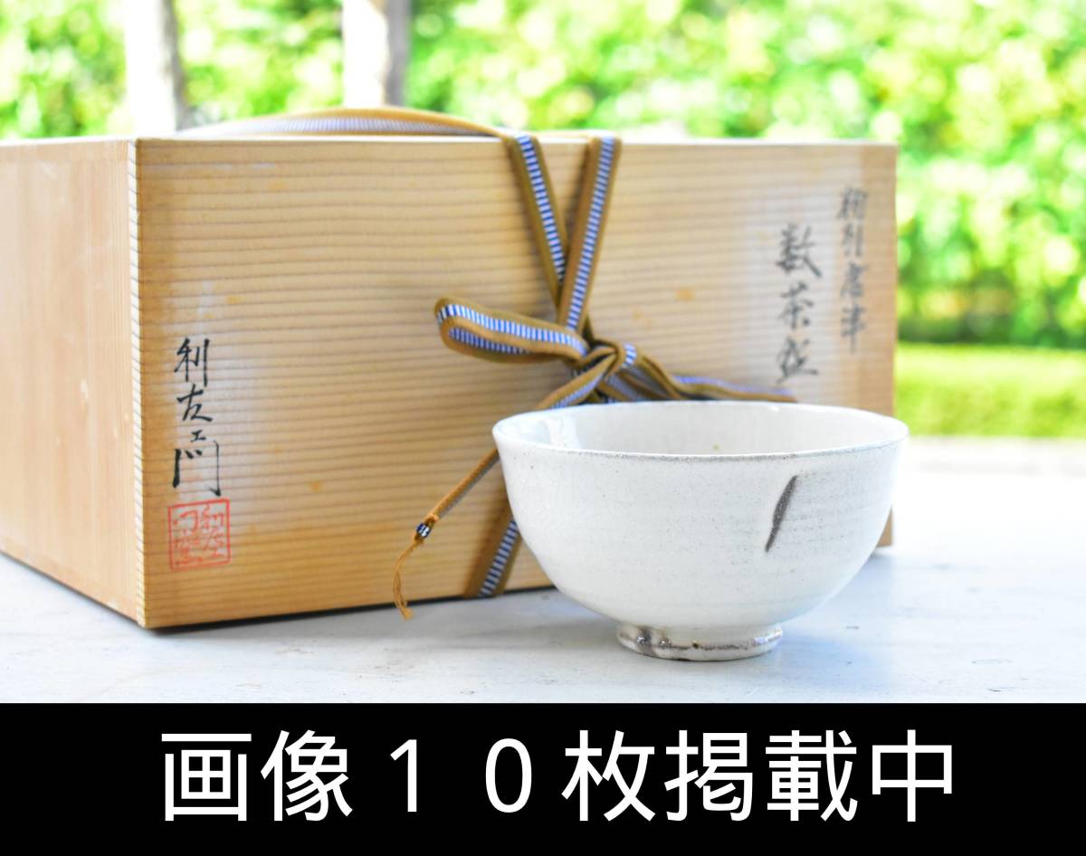 武村利左エ門 粉引唐津 数茶碗 10客 共箱 未使用