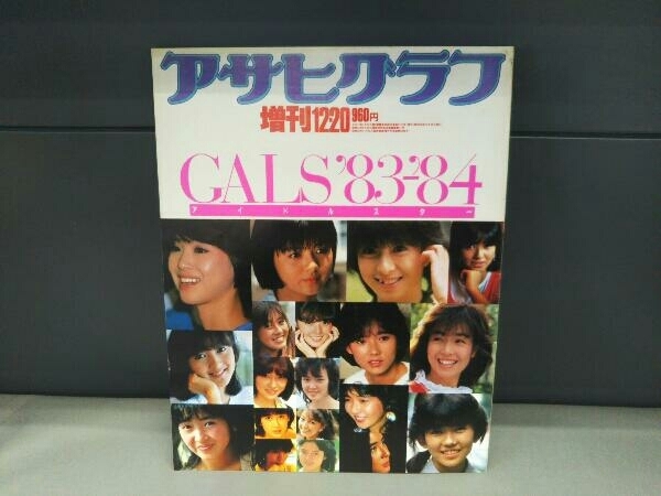 アサヒグラフ臨時増刊12-20アイドルスター GALS/83-84(1983/12/20)河合  