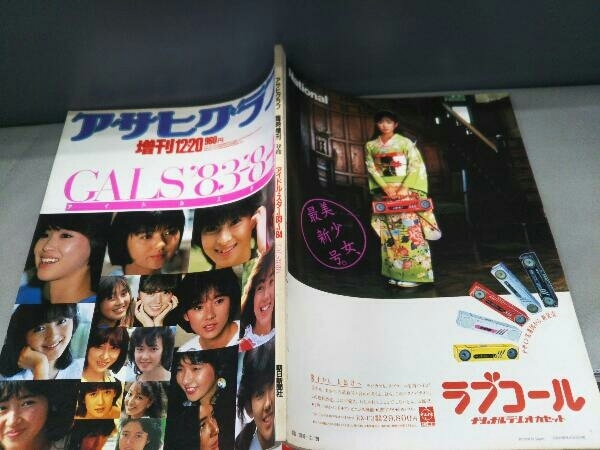 アサヒグラフ臨時増刊12-20アイドルスター GALS/83-84(1983/12/20)河合  