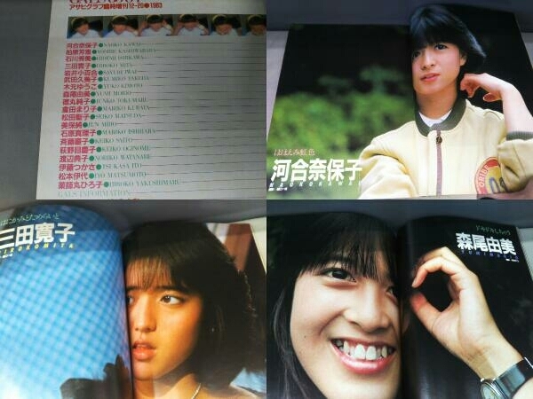 アサヒグラフ臨時増刊12-20アイドルスター GALS/83-84(1983/12/20)河合  