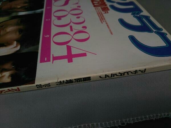 アサヒグラフ臨時増刊12-20アイドルスター GALS/83-84(1983/12/20)河合  