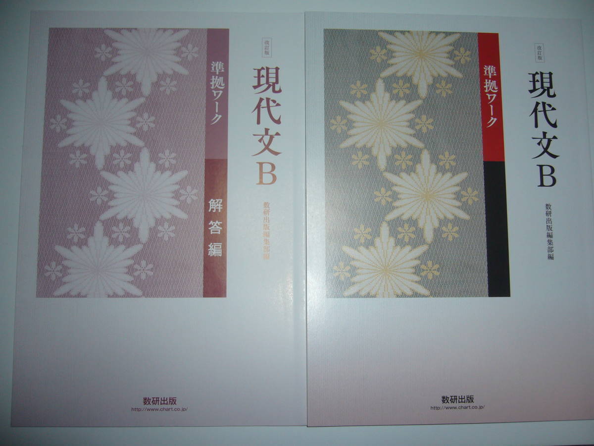 改訂版 現代文B 準拠ワーク 別冊解答編 付属 数研出版 国語 教科書