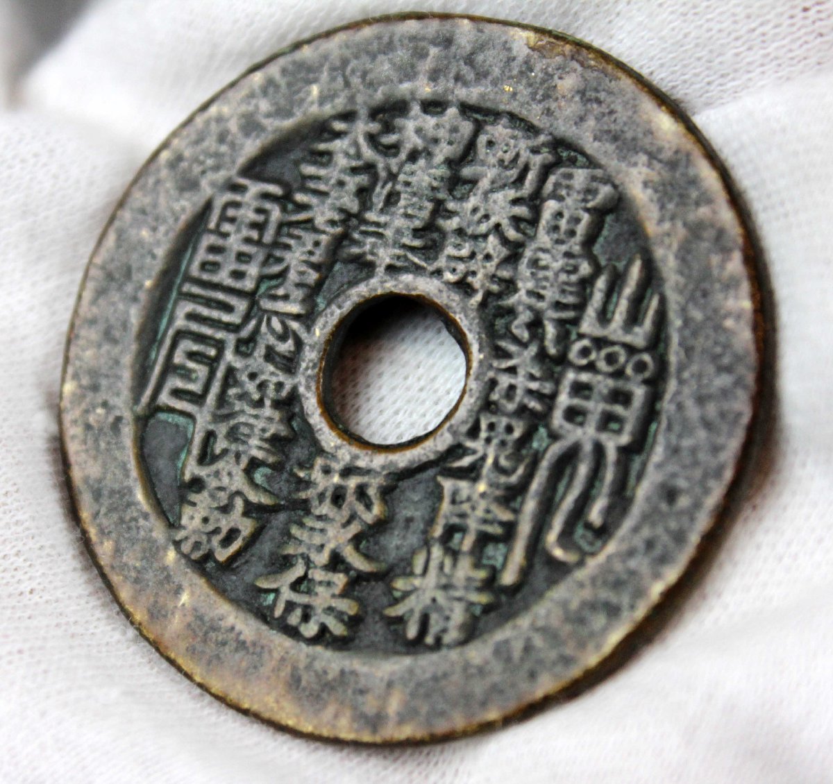 中国絵銭 山鬼雷局 八卦 古銭 穴銭 - 中国古銭 絵銭 中国