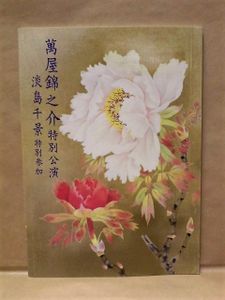 萬屋錦之介 直筆サイン色紙 2025年最新】Yahoo!オークション -萬屋