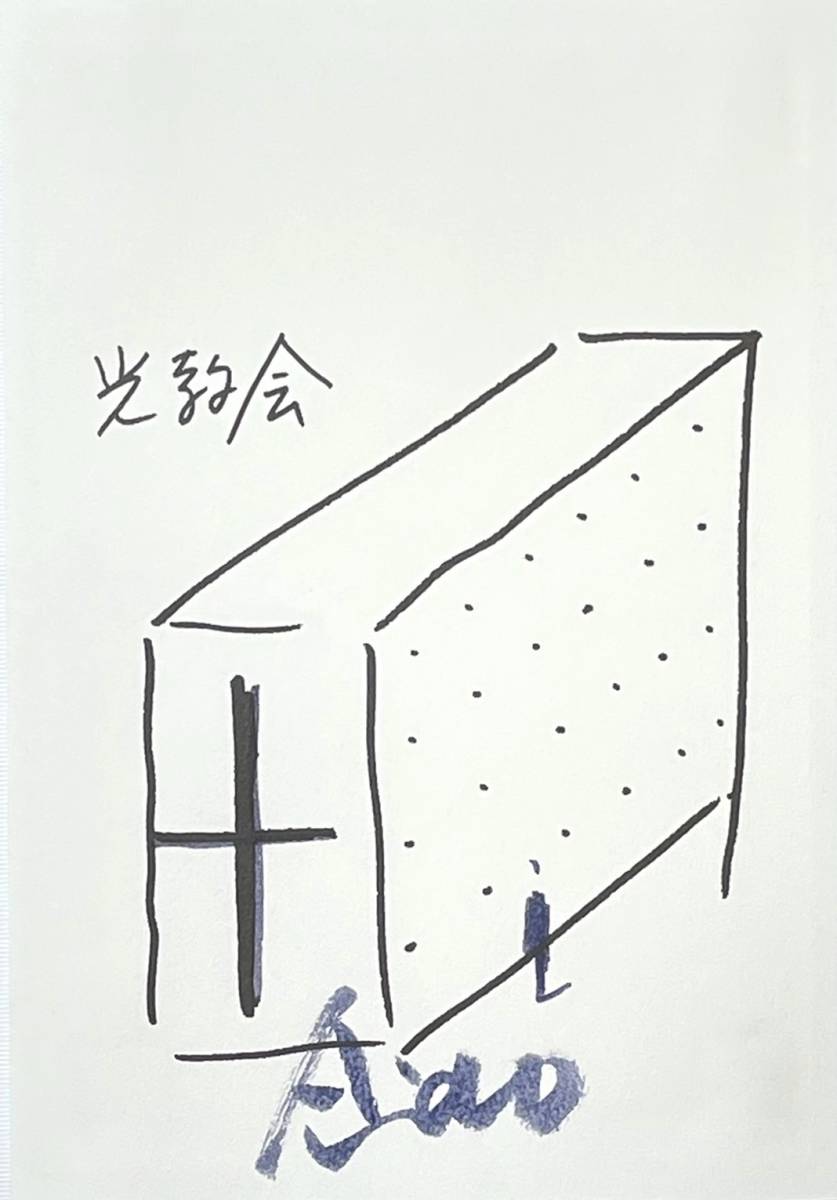 安藤忠雄 光教会 ドローイング サイン 「仕事をつくる」直筆サイン 光