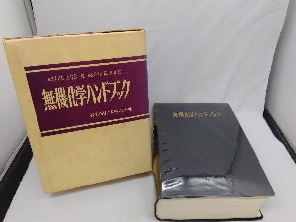 爆買い，大得価 無機化学ハンドブック 無機化学ハンドブック編集委員会(化学)｜売買されたオークション情報、yahooの商品情報をアーカイブ公開 - オークファン 化学